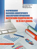 Монографія "Обліково-аналітичне забезпечення управління витратами підприємств та їх об'єднань"