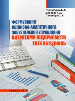 Монографія "Формування обліково-аналітичного забезпечення управління витратами підприємтв та їх об'єднань"